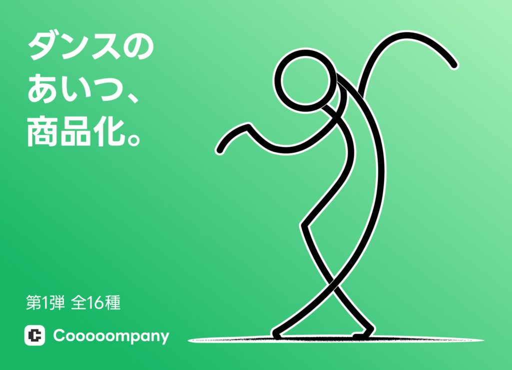 ダンスのあいつ